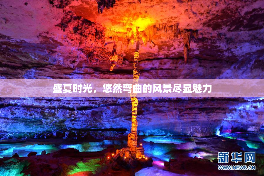 盛夏时光，悠然弯曲的风景尽显魅力