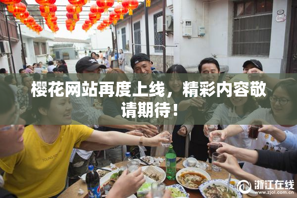 樱花网站再度上线，精彩内容敬请期待！