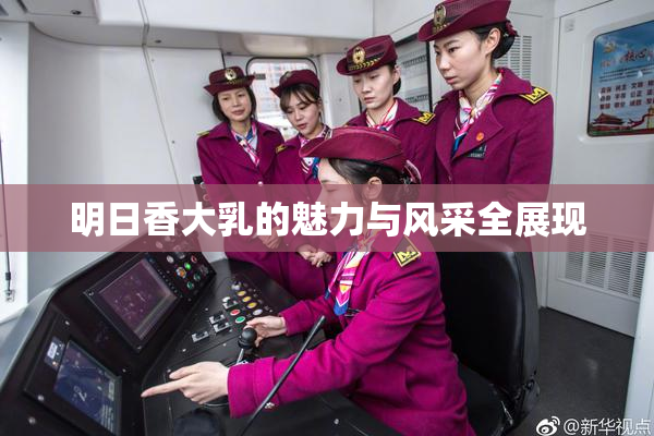 明日香大乳的魅力与风采全展现