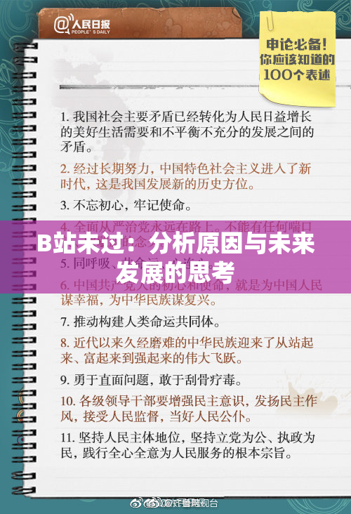 B站未过：分析原因与未来发展的思考