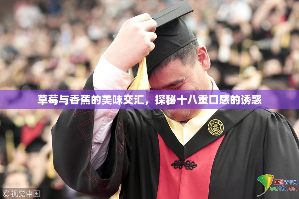 草莓与香蕉的美味交汇，探秘十八重口感的诱惑
