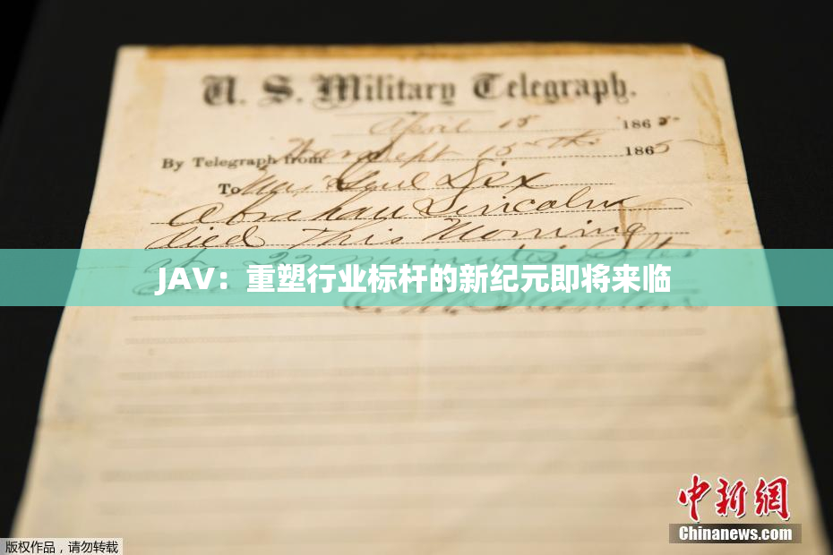 JAV：重塑行业标杆的新纪元即将来临