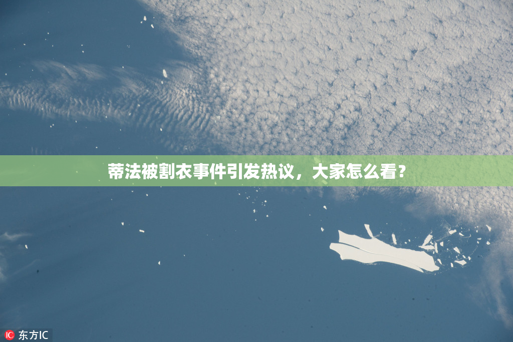蒂法被割衣事件引发热议，大家怎么看？