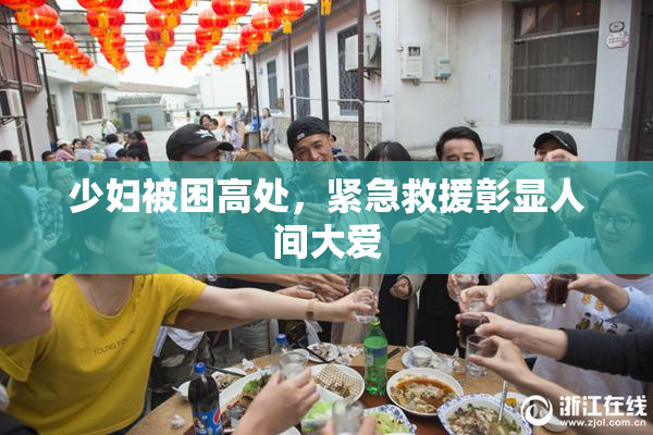 少妇被困高处，紧急救援彰显人间大爱