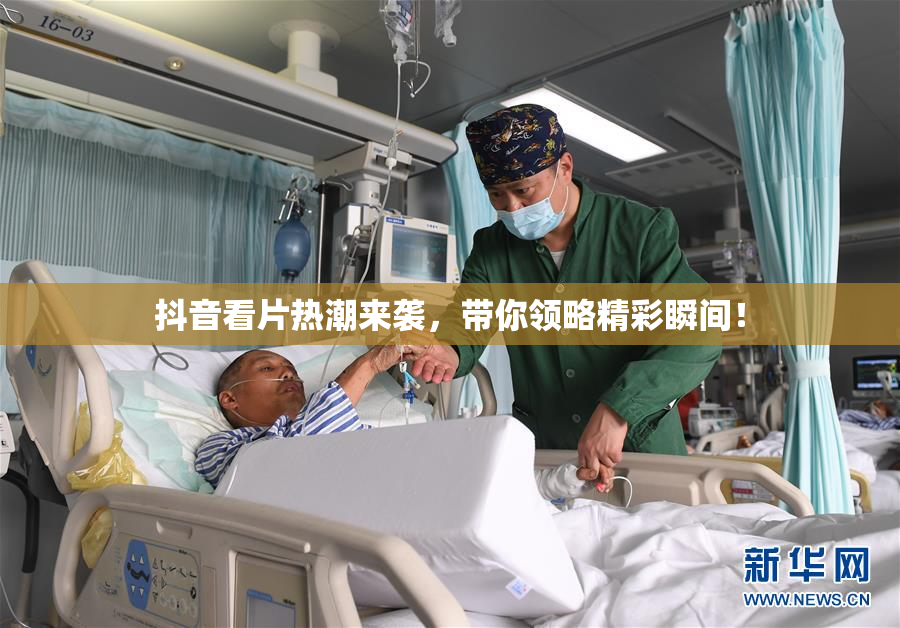抖音看片热潮来袭，带你领略精彩瞬间！