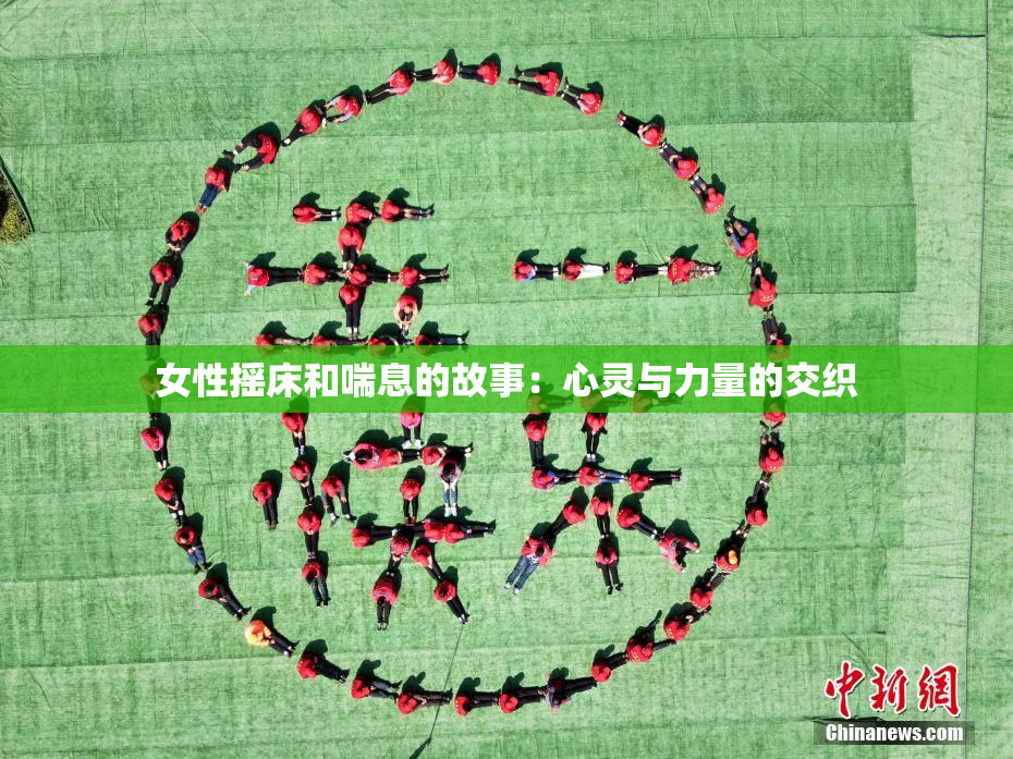 女性摇床和喘息的故事：心灵与力量的交织