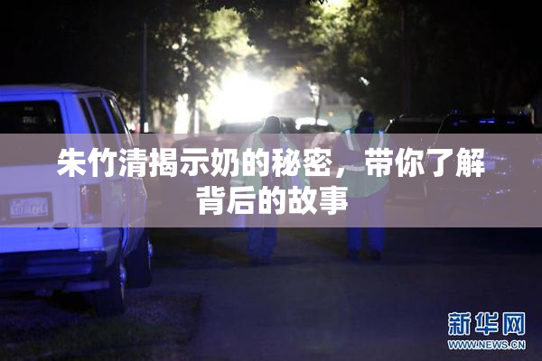 朱竹清揭示奶的秘密，带你了解背后的故事