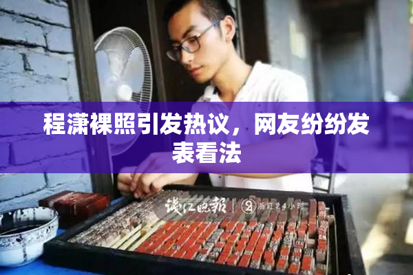 程潇裸照引发热议，网友纷纷发表看法
