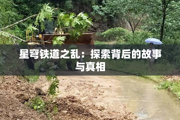星穹铁道之乱：探索背后的故事与真相
