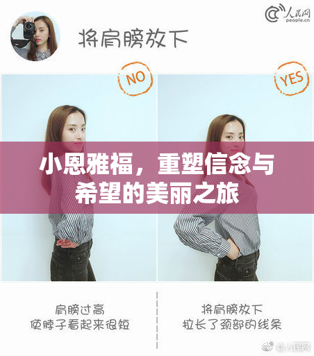 小恩雅福，重塑信念与希望的美丽之旅
