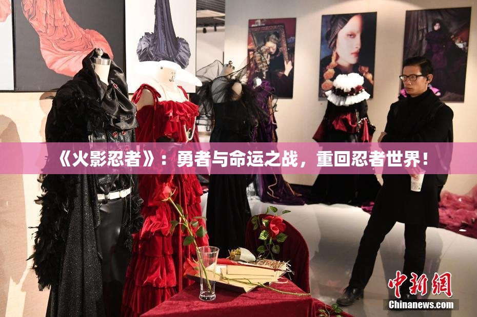 《火影忍者》：勇者与命运之战，重回忍者世界！