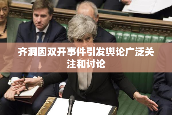 齐洞因双开事件引发舆论广泛关注和讨论