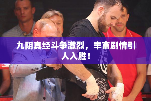 九阴真经斗争激烈，丰富剧情引人入胜！