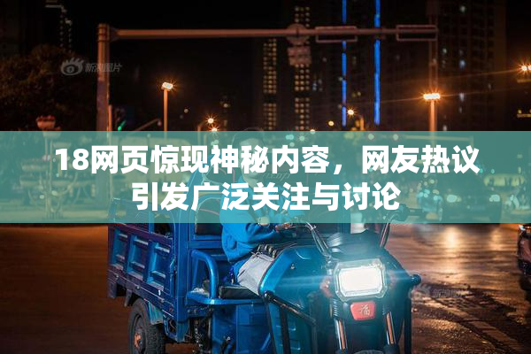18网页惊现神秘内容，网友热议引发广泛关注与讨论