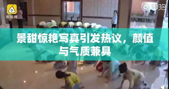 景甜惊艳写真引发热议，颜值与气质兼具