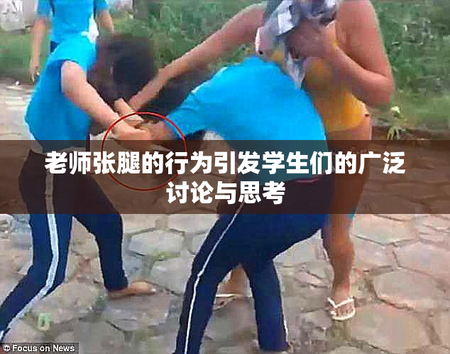 老师张腿的行为引发学生们的广泛讨论与思考