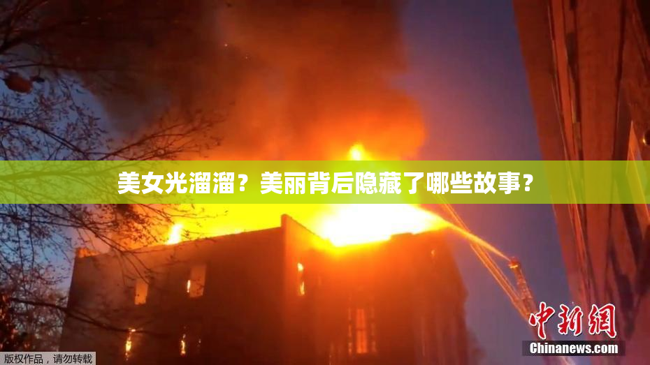 美女光溜溜？美丽背后隐藏了哪些故事？