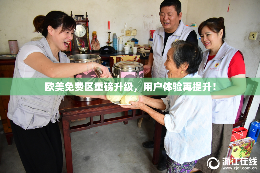 欧美免费区重磅升级，用户体验再提升！