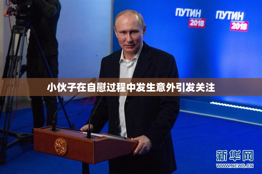 小伙子在自慰过程中发生意外引发关注