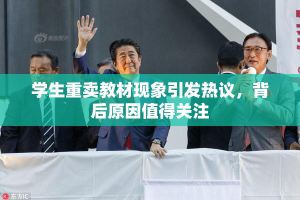 学生重卖教材现象引发热议，背后原因值得关注
