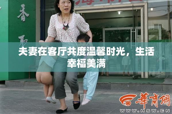 夫妻在客厅共度温馨时光，生活幸福美满