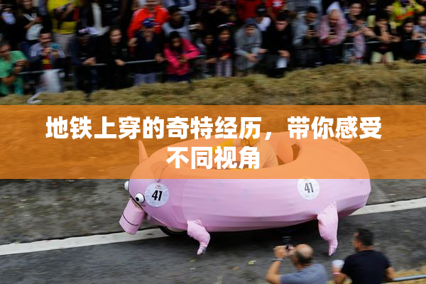 地铁上穿的奇特经历，带你感受不同视角