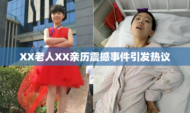 XX老人XX亲历震撼事件引发热议