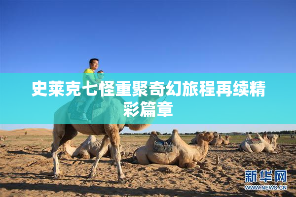 史莱克七怪重聚奇幻旅程再续精彩篇章