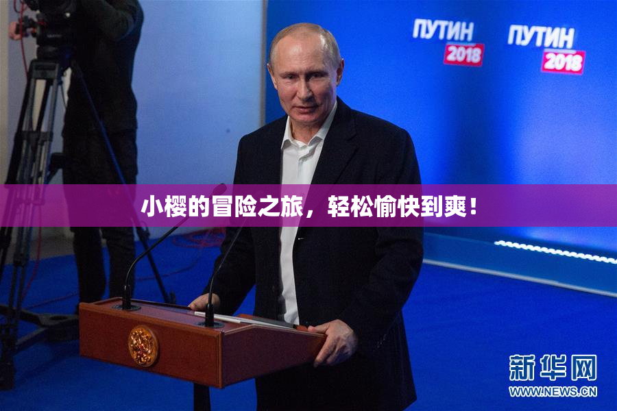 小樱的冒险之旅，轻松愉快到爽！