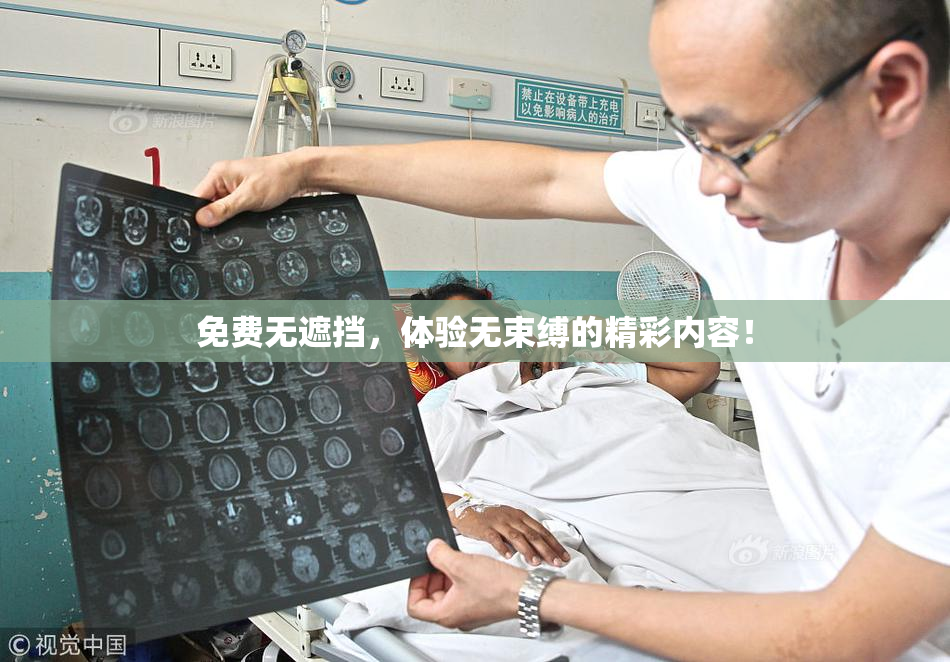 免费无遮挡，体验无束缚的精彩内容！
