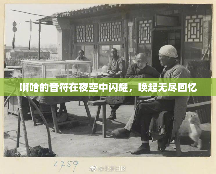 啊哈的音符在夜空中闪耀，唤起无尽回忆