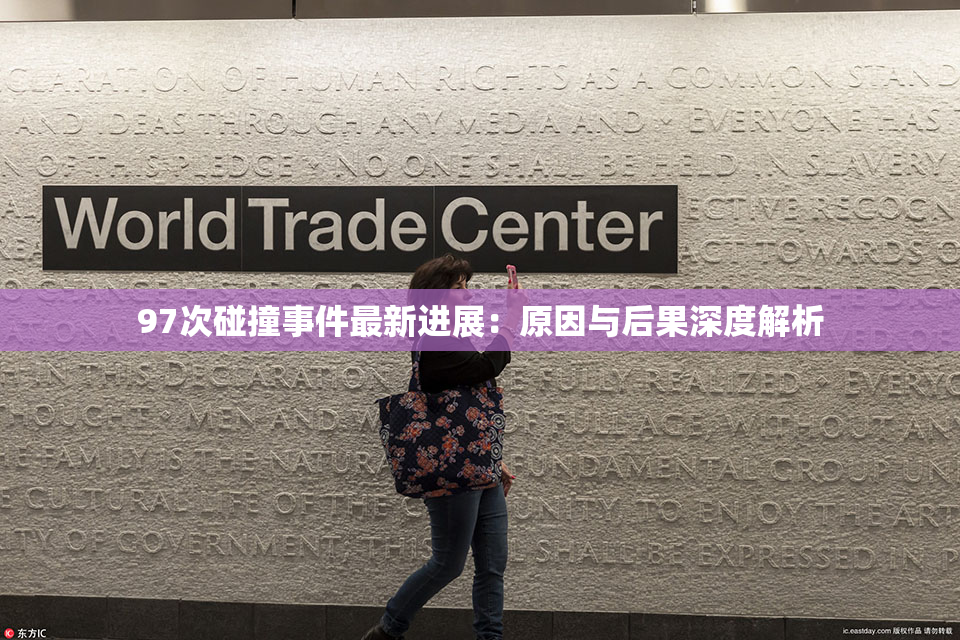 97次碰撞事件最新进展：原因与后果深度解析