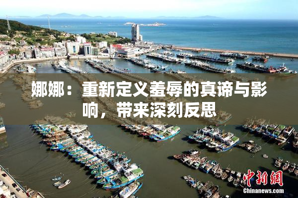 娜娜：重新定义羞辱的真谛与影响，带来深刻反思
