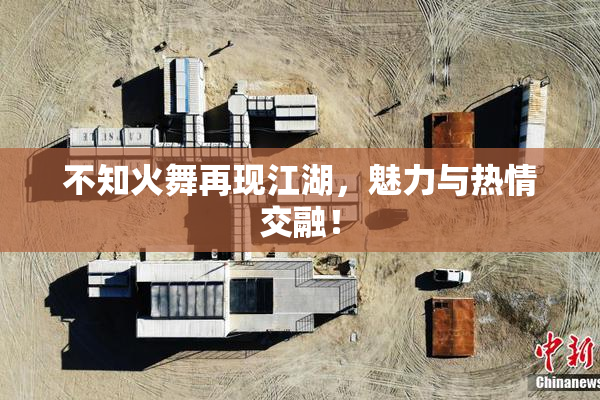 不知火舞再现江湖，魅力与热情交融！