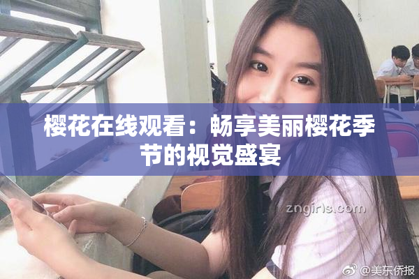 樱花在线观看：畅享美丽樱花季节的视觉盛宴