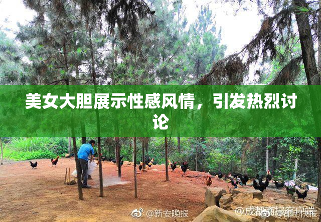 美女大胆展示性感风情，引发热烈讨论