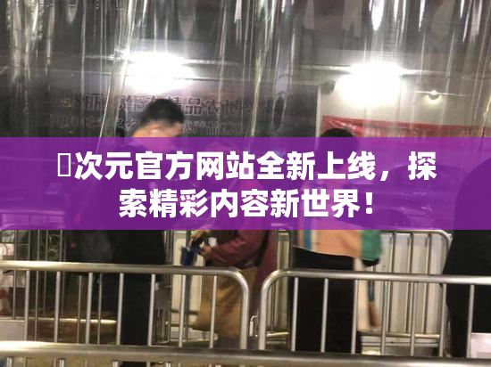 囧次元官方网站全新上线，探索精彩内容新世界！