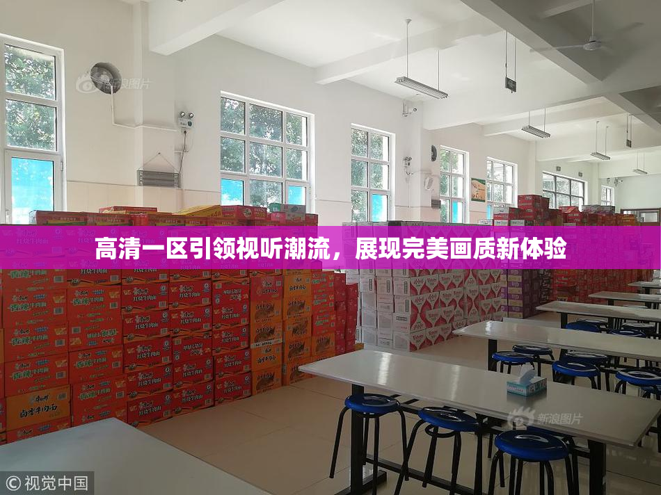 高清一区引领视听潮流，展现完美画质新体验