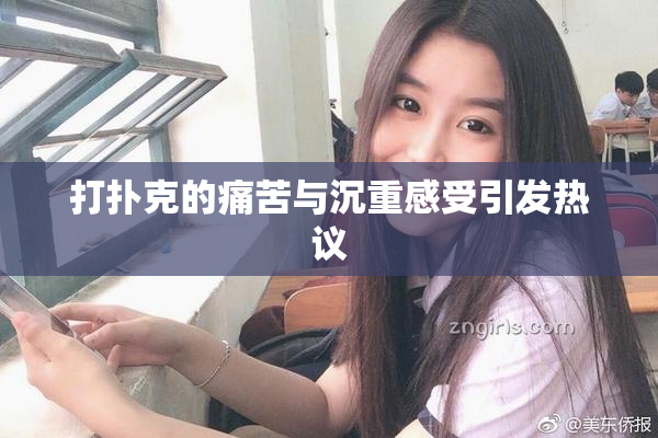 打扑克的痛苦与沉重感受引发热议