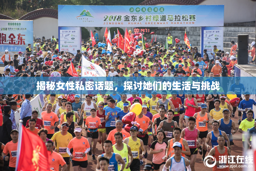 揭秘女性私密话题，探讨她们的生活与挑战