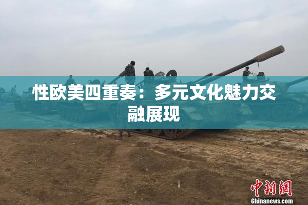 性欧美四重奏：多元文化魅力交融展现