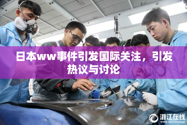 日本ww事件引发国际关注，引发热议与讨论