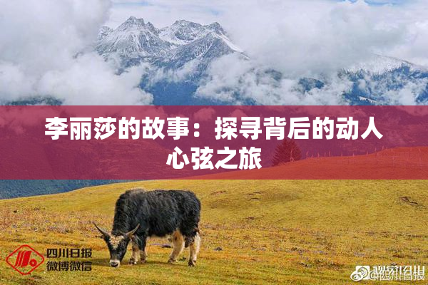 李丽莎的故事：探寻背后的动人心弦之旅