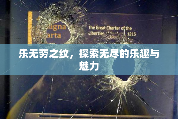 乐无穷之纹，探索无尽的乐趣与魅力