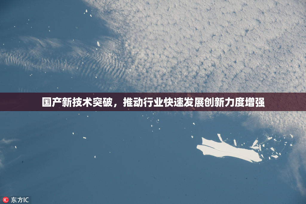 国产新技术突破，推动行业快速发展创新力度增强