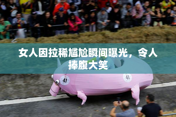 女人因拉稀尴尬瞬间曝光，令人捧腹大笑