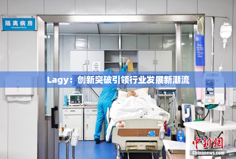 Lagy：创新突破引领行业发展新潮流