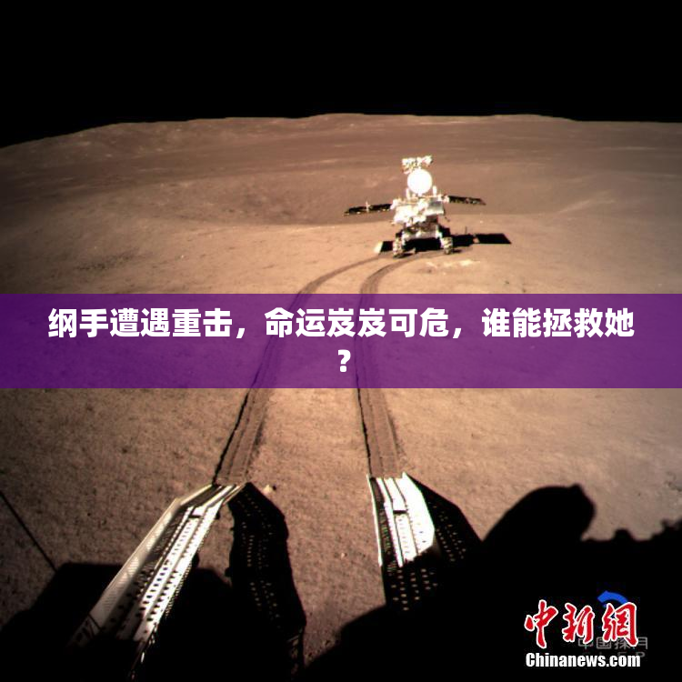 纲手遭遇重击，命运岌岌可危，谁能拯救她？