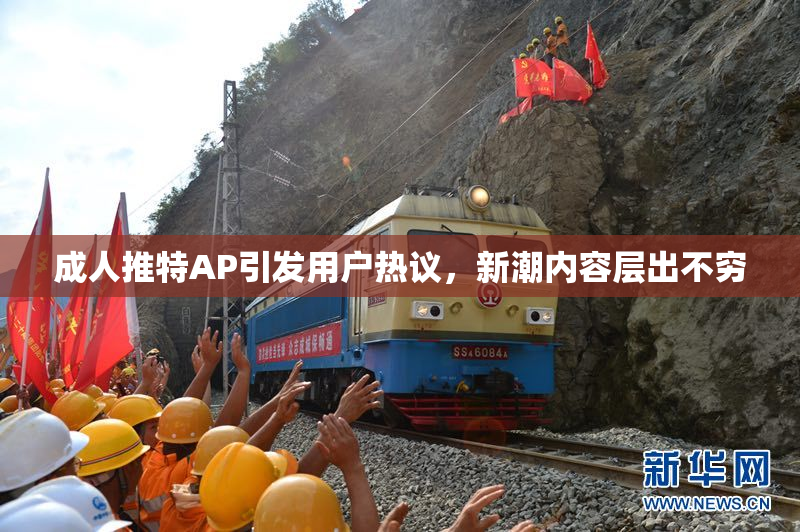 成人推特AP引发用户热议，新潮内容层出不穷