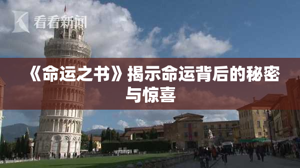 《命运之书》揭示命运背后的秘密与惊喜